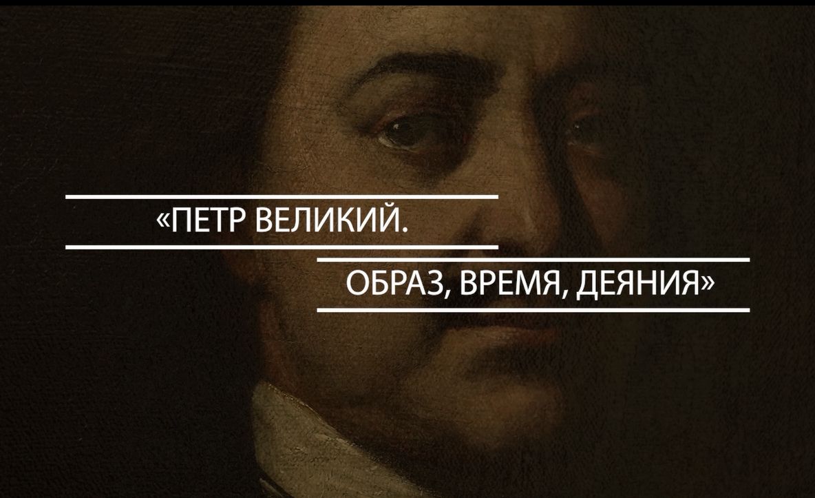 Фильм «Петр Великий. Образ, время, деяния».