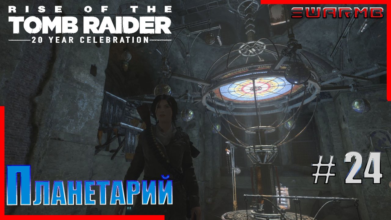 Rise of the Tomb Raider ➪ # 24 ❮ Планетарий ❯