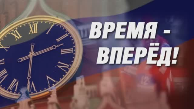 Время - вперед! Выпуск 28