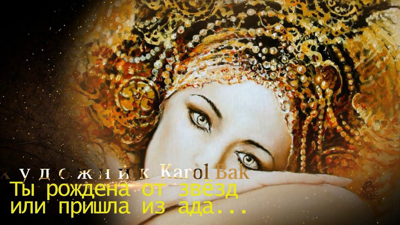 Ты рождена от звезд или пришла из ада*   Художник Karol Bak