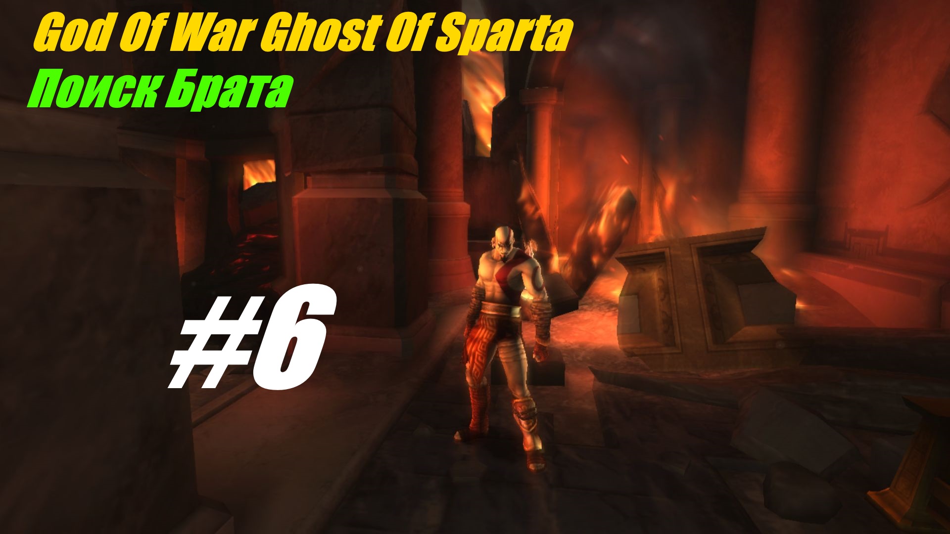 Поиск брата прохождение God Of War Призрак Спарты #6
