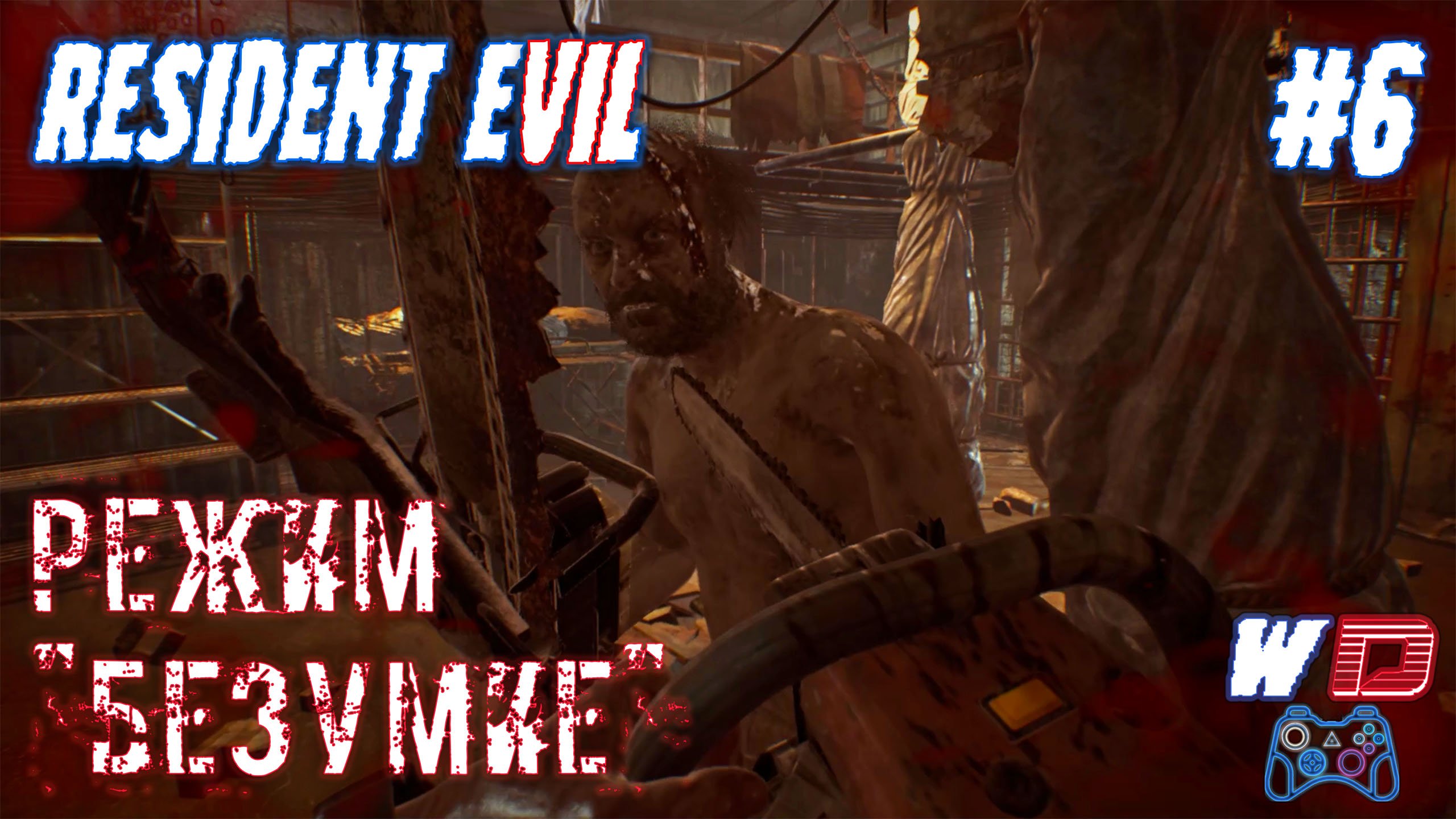 Resident Evil 7. Прохождение #6. Резня на бензопилах. Сложность "Безумие"