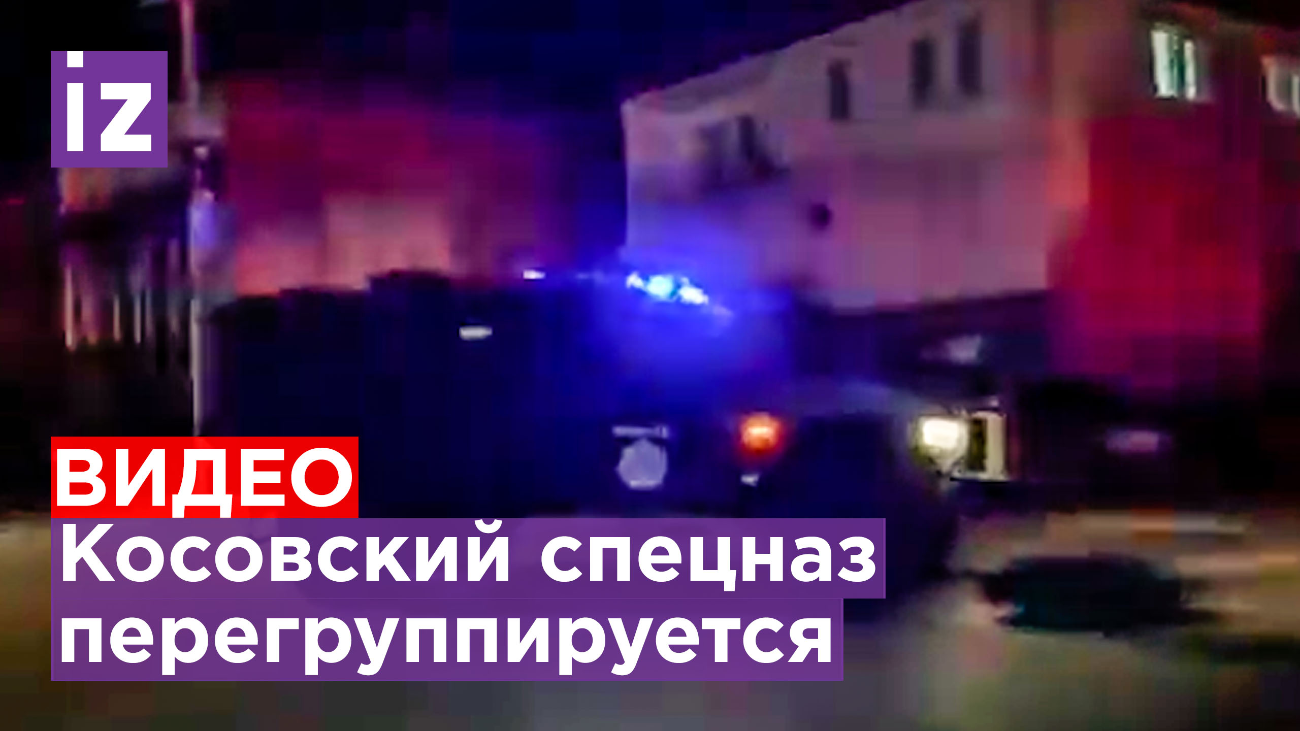 Косовский спецназ проводит перегруппировку в южной части Косовска-Митровицы / Известия