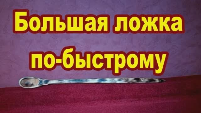 Большая ложка. Срочный заказ..mp4
