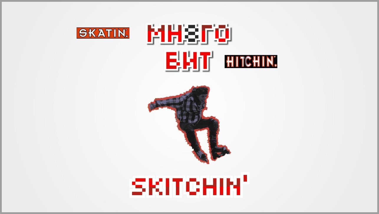 Больше, чем Обзор игры Skitchin на Сега Мега Драйв. Одна из моих любимых гонок на Sega