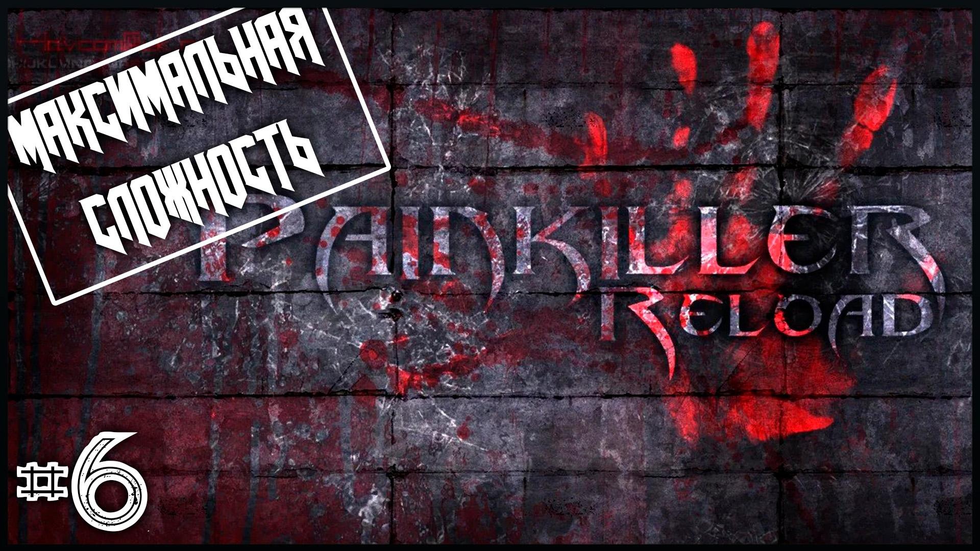 Painkiller Reload #6 ● Это мне по силам [Максимальная сложность]