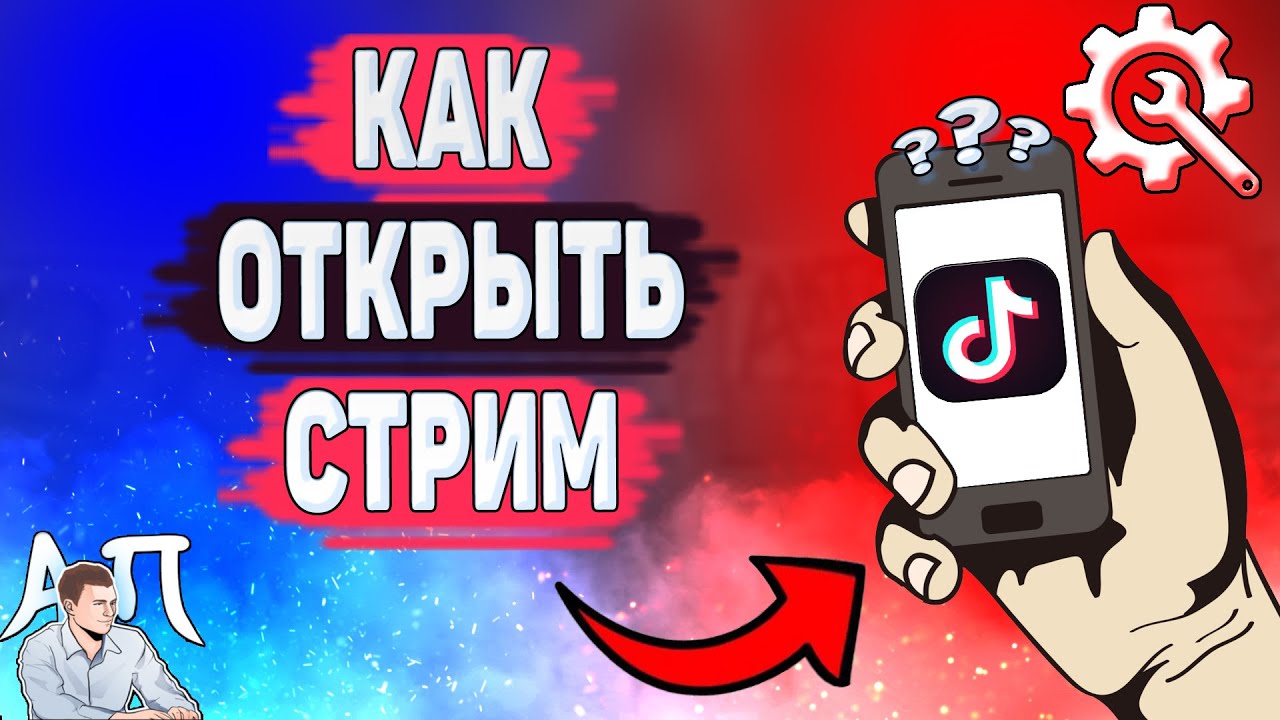 Как открыть прямой эфир в Тик Токе? Как включить стримы в Tik Tok?