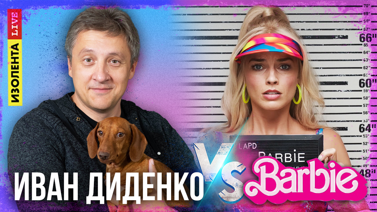 О фильме «Барби»  Иван Диденко в эфире «ИзолентаLive»