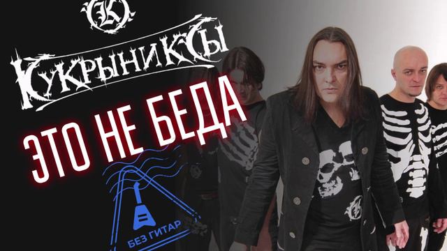 Кукрыниксы - Это не беда | Без Гитар | Минус для гитаристов