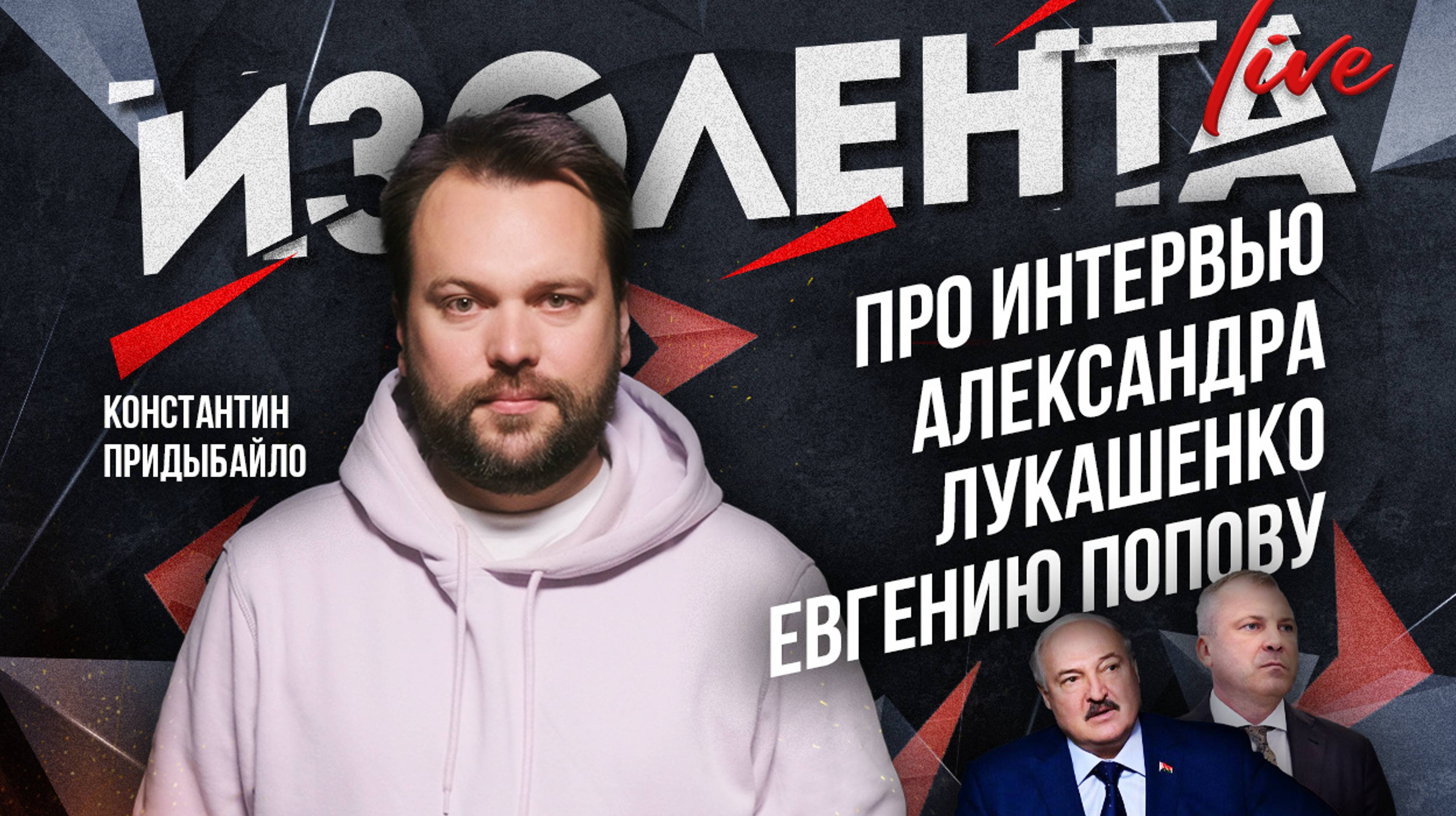 Константин Придыбайло об интервью Александра Лукашенко каналу "Россия" | 19.08.23 | ИзолентаLive