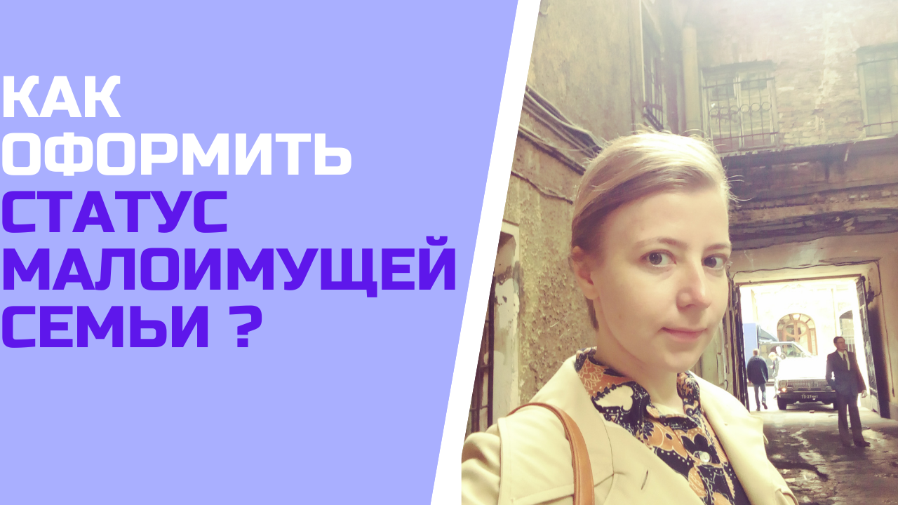 Как оформить статус малоимущей семьи ?