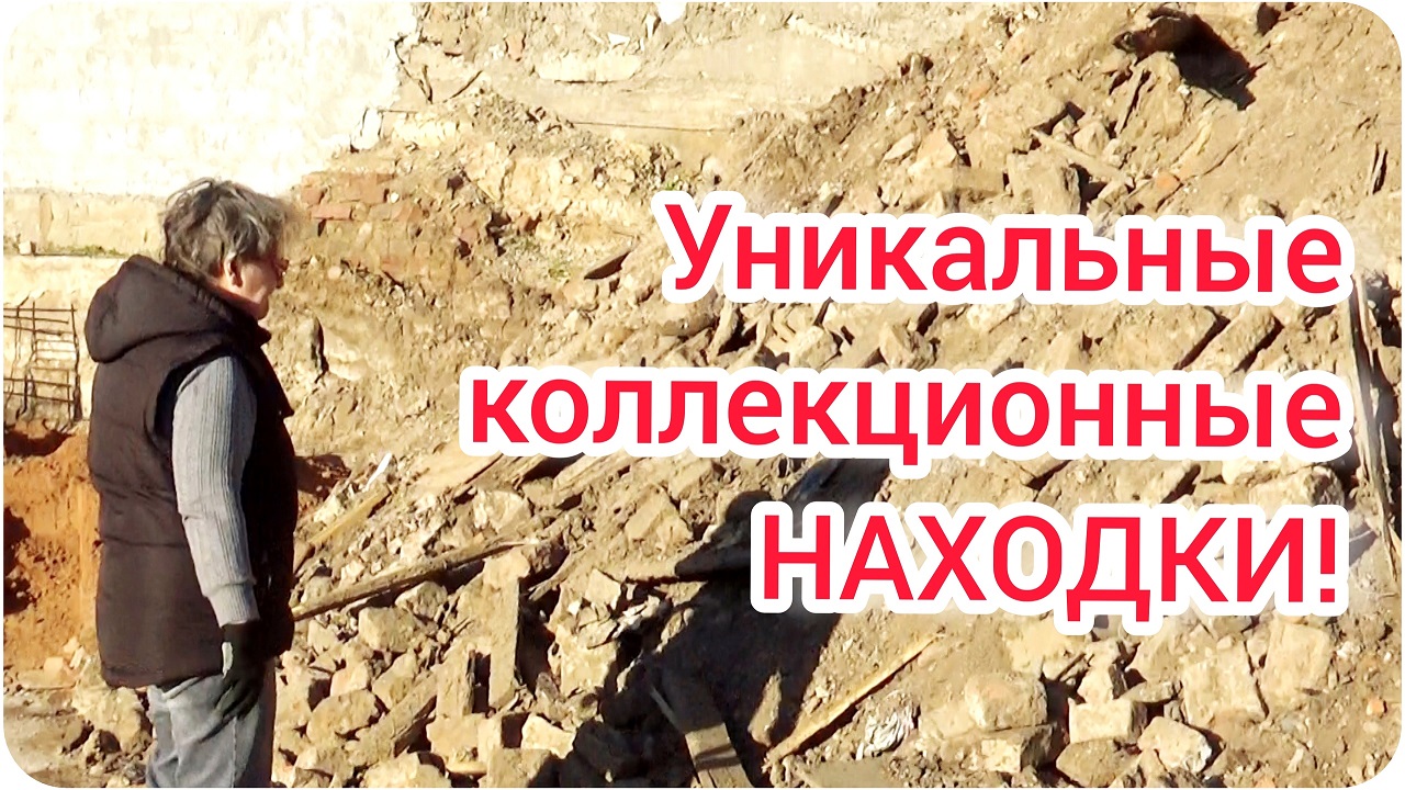 КОПаем на заброшке! Старинные находки для уникальной коллекции кирпичей!