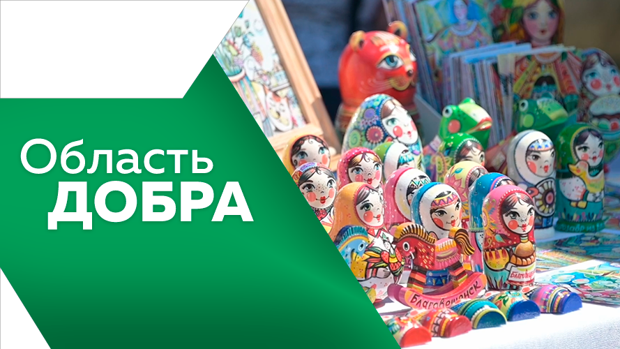 Программа"Область добра" №5