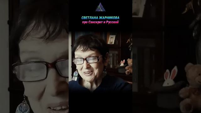 Про близость Русского и Санскрита. /С.Жарникова/