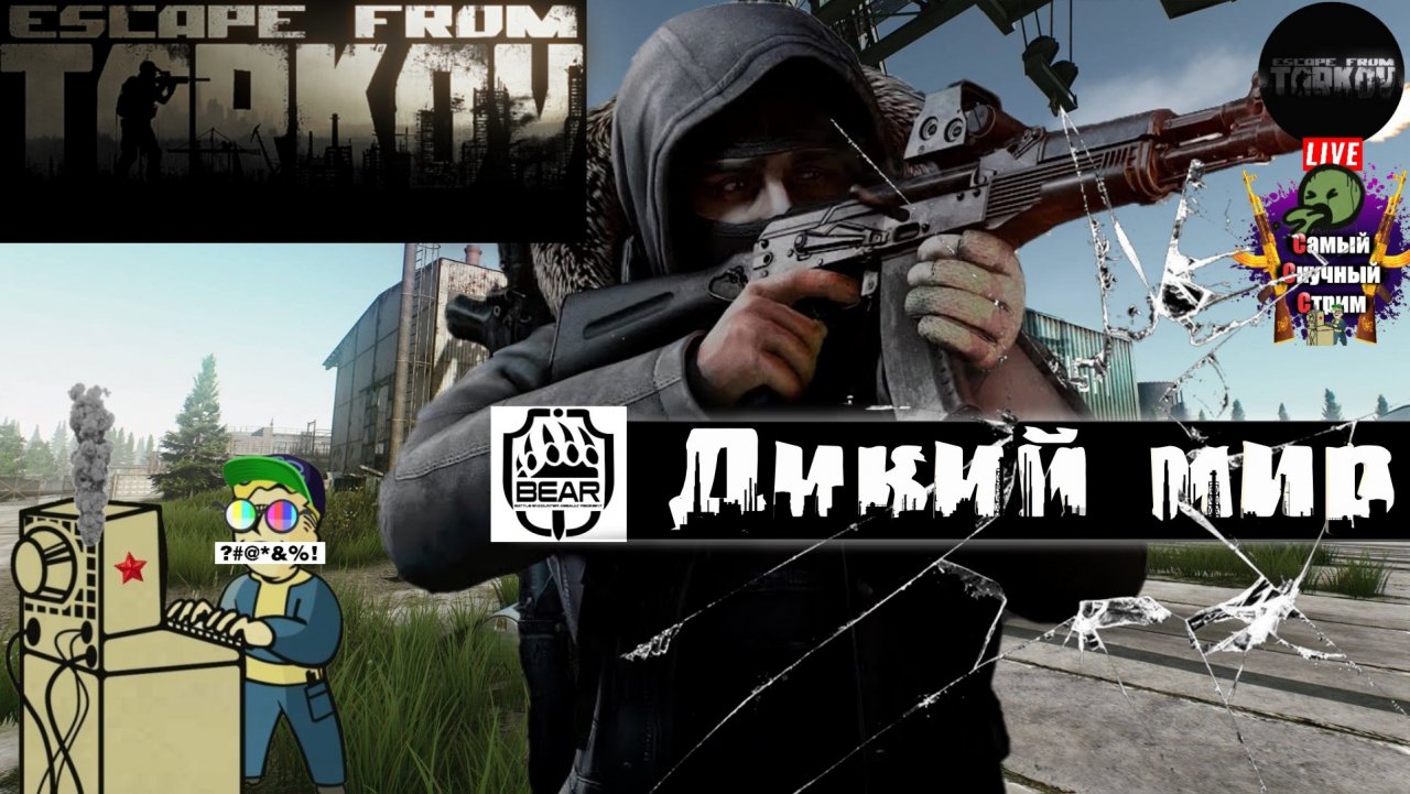 Escape from Tarkov | Побег из Таркова | Дикий мир  #стрим #escapefromtarkov  #лифтремонт