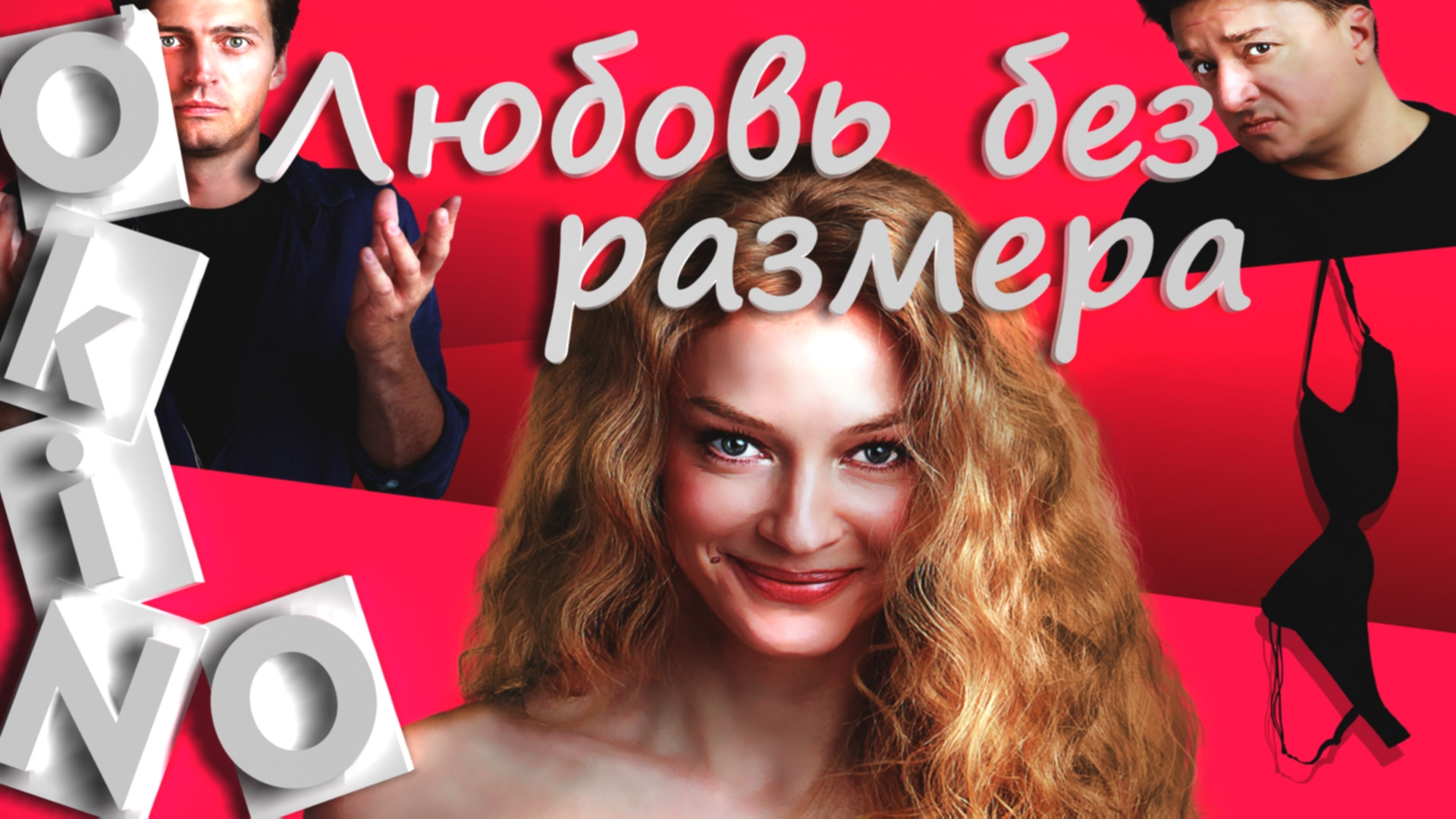 Любовь без размера _ тут нет любви ( O’KINO )