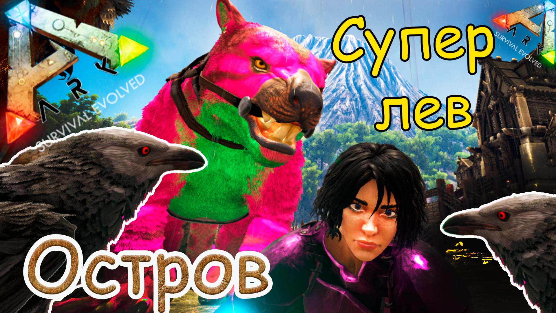 ARK Survival Evolved - Приручение сумчатого льва. Мимо пещеры прошли? А там жук? - #15 серия