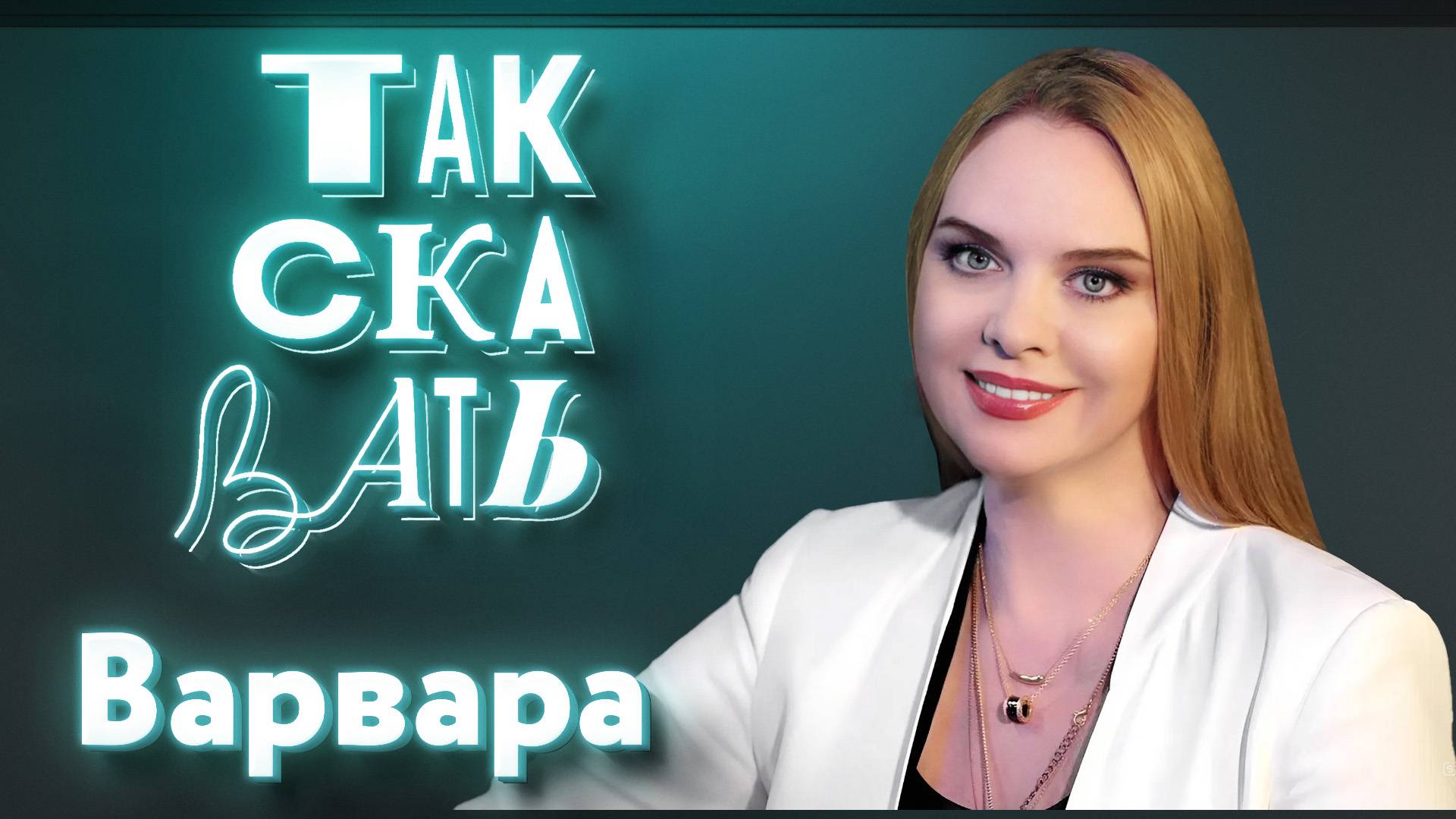ТАК СКАЗАТЬ: Варвара – о «фольклорном буме», многогранной России, Пугачёвой и Лещенко