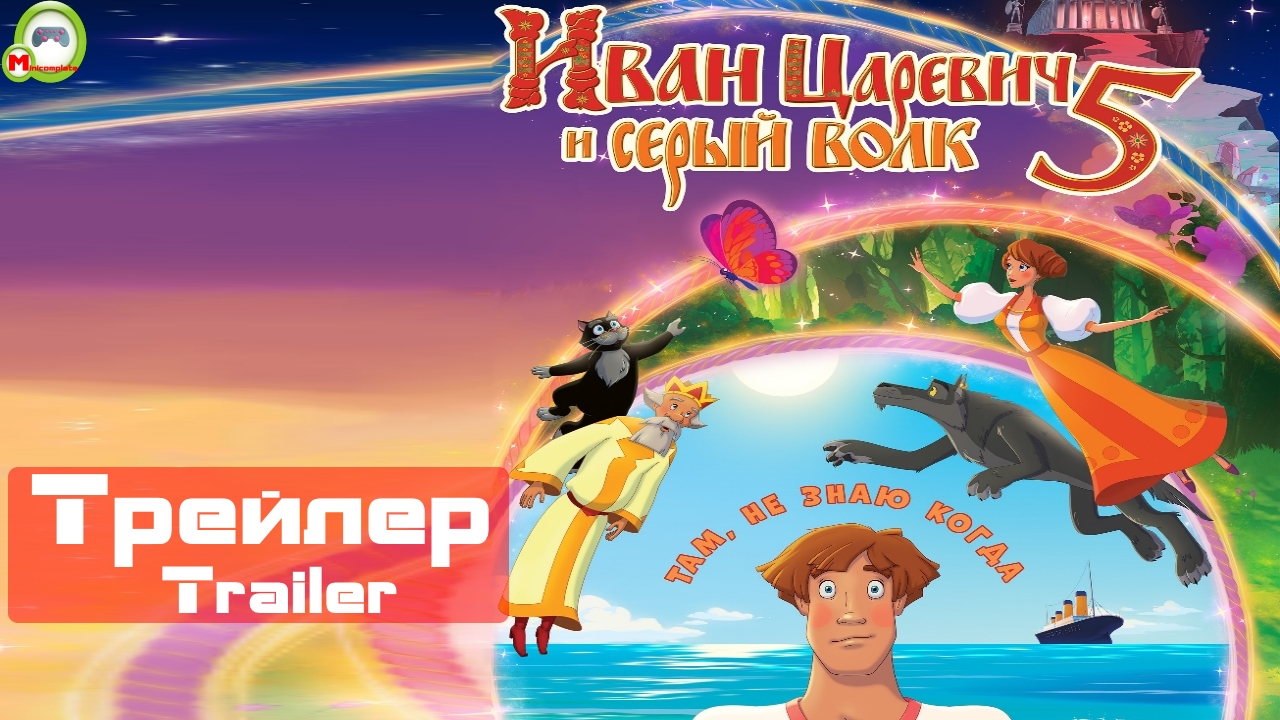 Иван Царевич и Серый Волк 5 (Русский Трейлер)