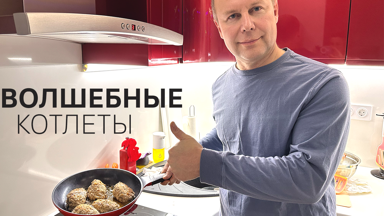 Волшебные котлеты / Секретный рецепт / Кулинария