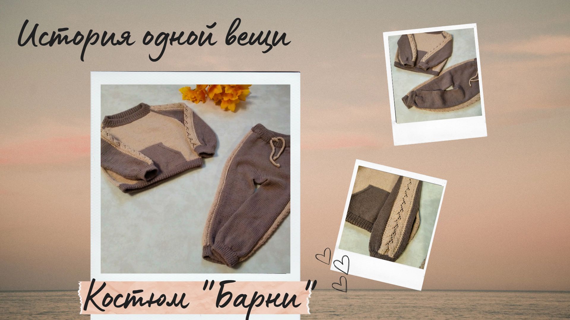 Костюм для девочки спицами/ История одной вещи #вязаниеспицами