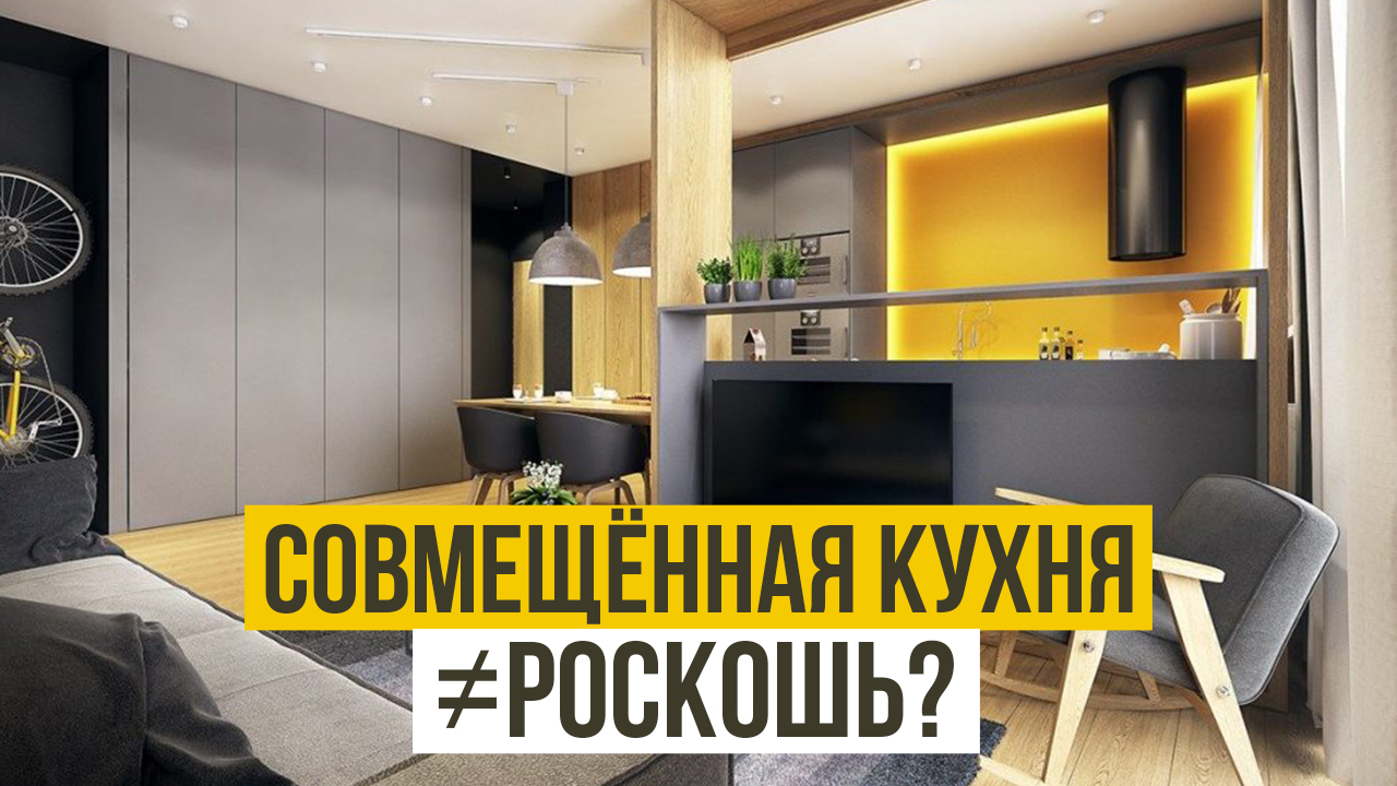 Совмещённая КУХНЯ ВОНЯЕТ ??? ТОП 7 Плюсов если у вас Отдельная Кухня