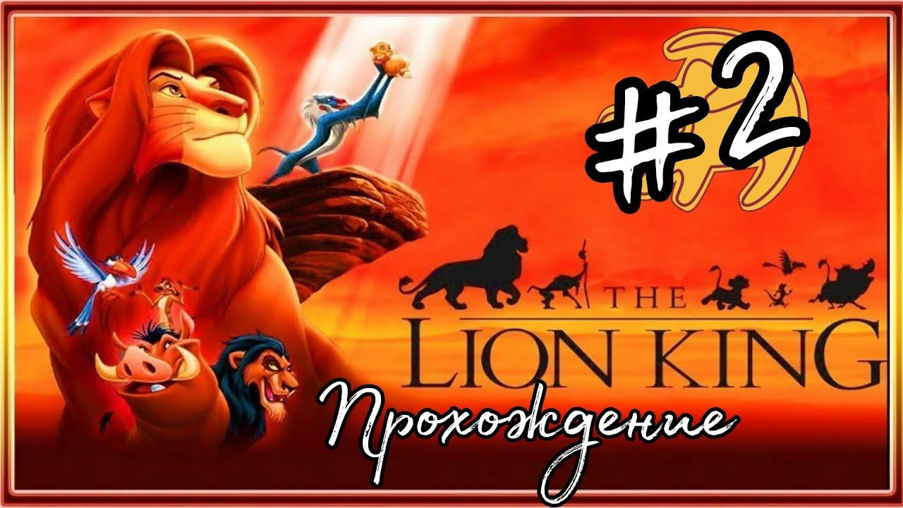 РАСТЕМ, ВОЗВРАЩАЕМ ТРОН►Disney's The Lion King: Simba's Mighty Adventure прохождение #2