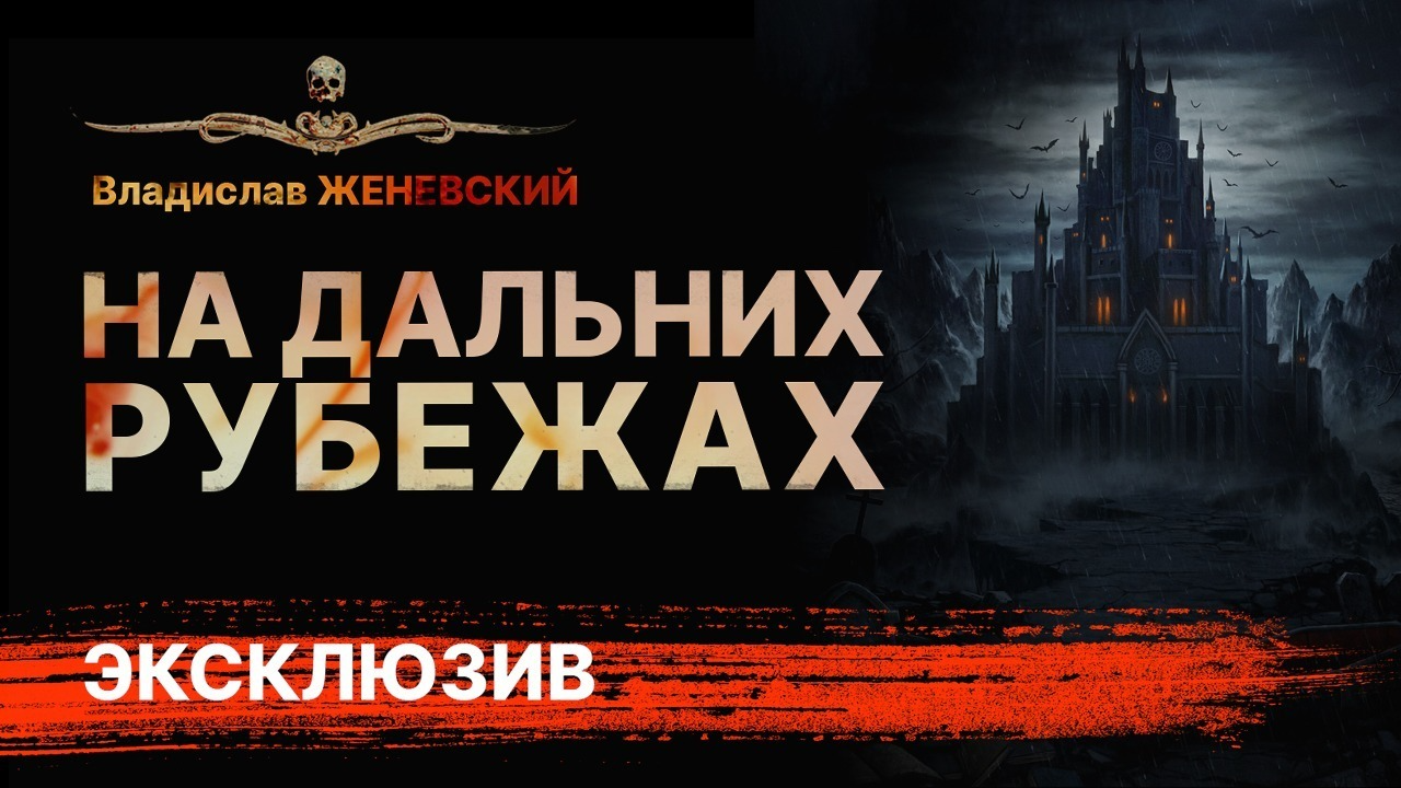 Классика ужасов. НА ДАЛЬНИХ РУБЕЖАХ | Аудиокнига | Рассказ