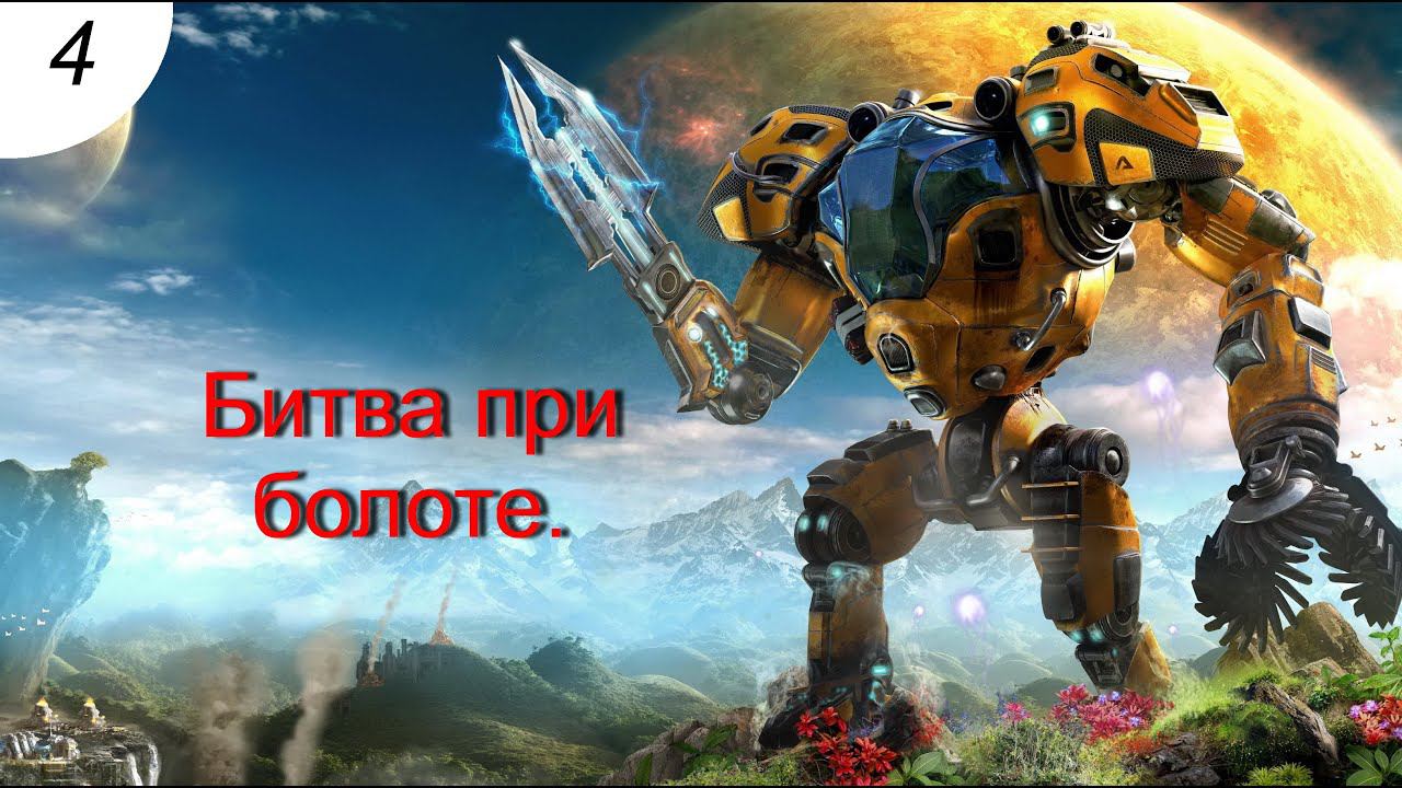 Битва при болоте. #4 The Riftbreaker .Прохождение.