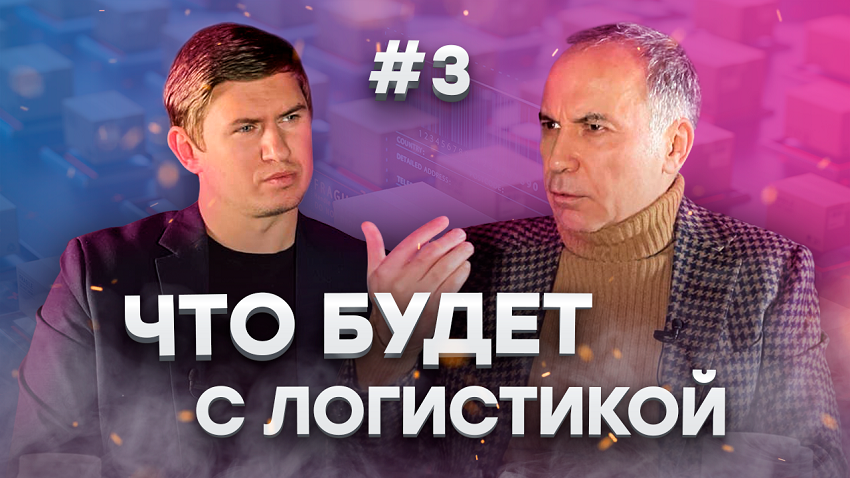 Что будет с логистикой в кризис | Диалоги под напряжением #3