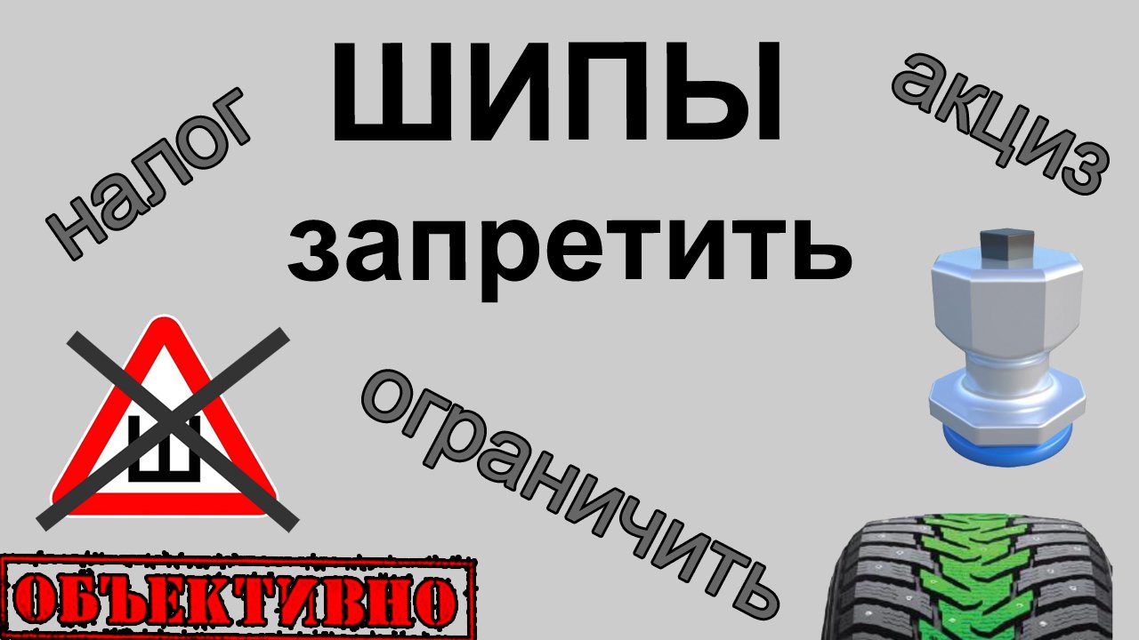 Шипы. Запретить? Обложить акцизом? Ограничить?