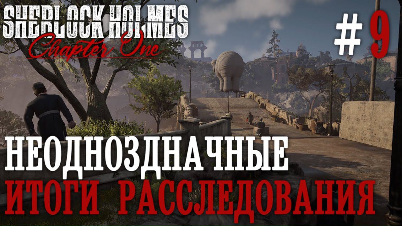 ПРОХОЖДЕНИЕ SHERLOCK HOLMES CHAPTER ONE: Неоднозначные итоги расследования #9