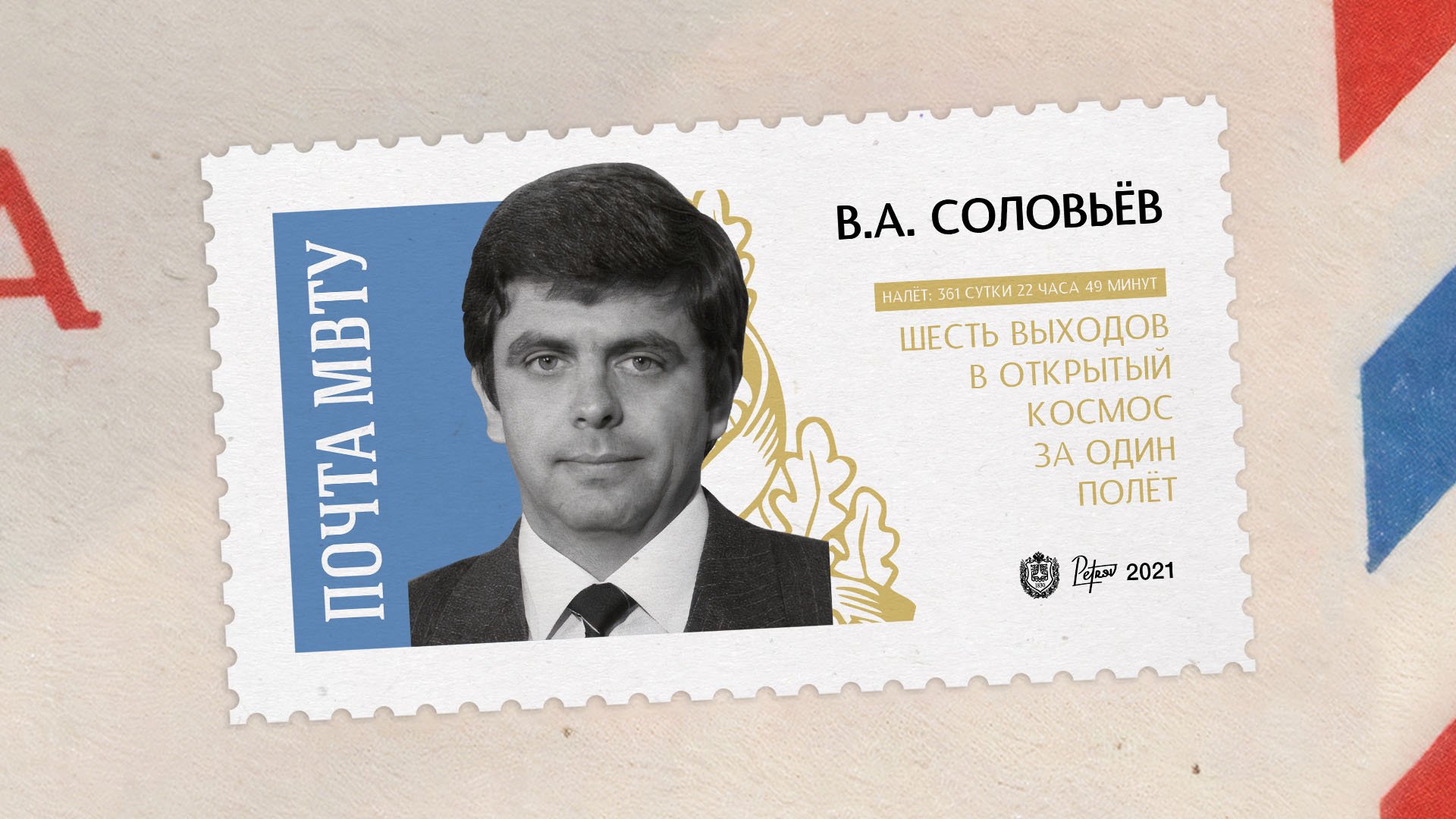 Покорители космоса. Владимир Соловьёв