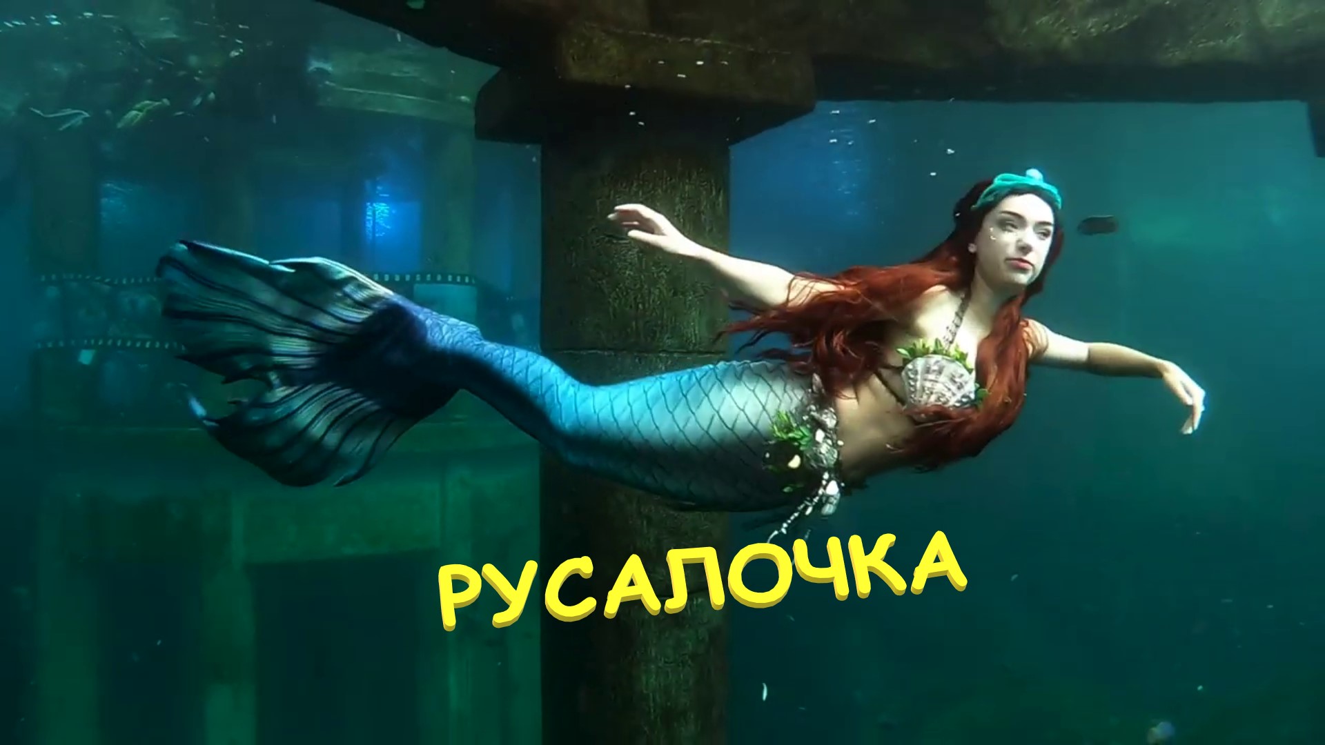 Девушка русалка под водой. Красиво. Приятно смотреть.