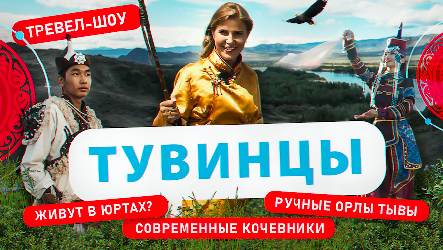 Тувинцы | 24 выпуск