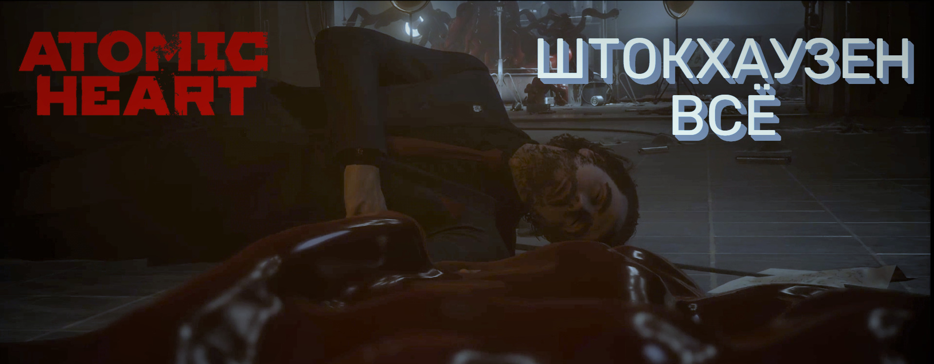 ШТОКХАУЗЕН ВСЁ - Atomic Heart Прохождение #17