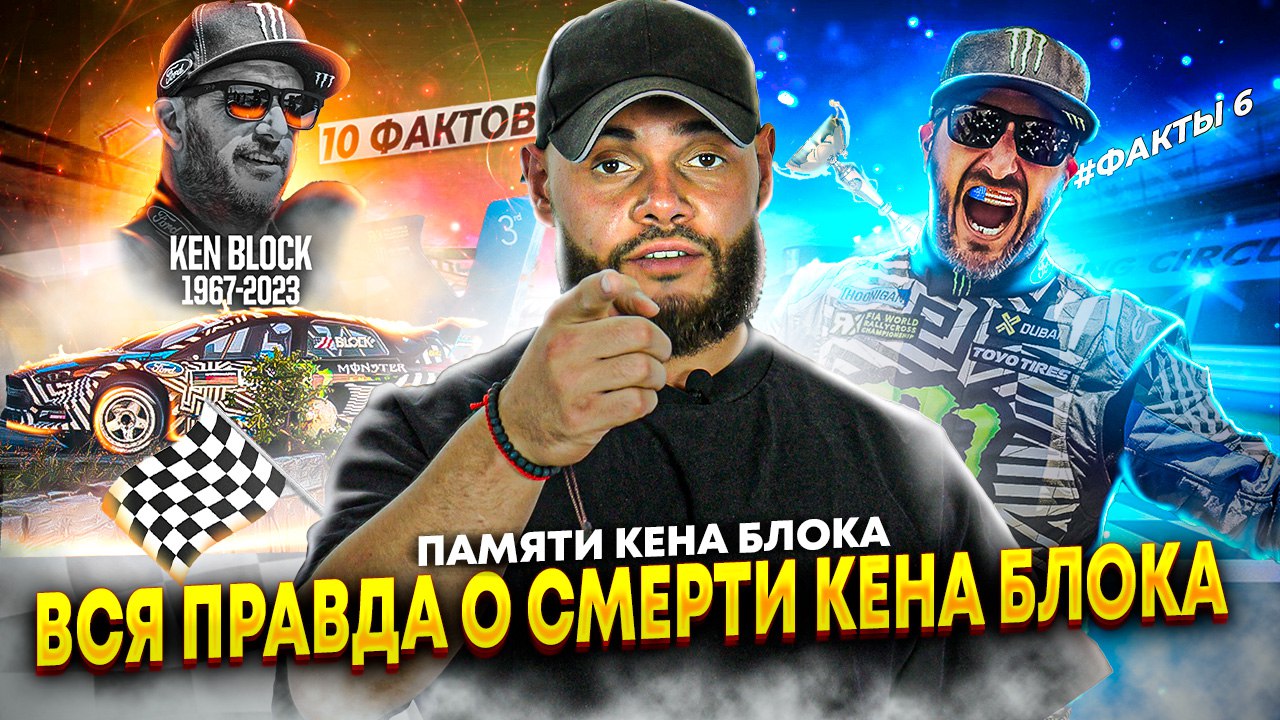 Кен Блок | 10 фактов о которых вы не знали.