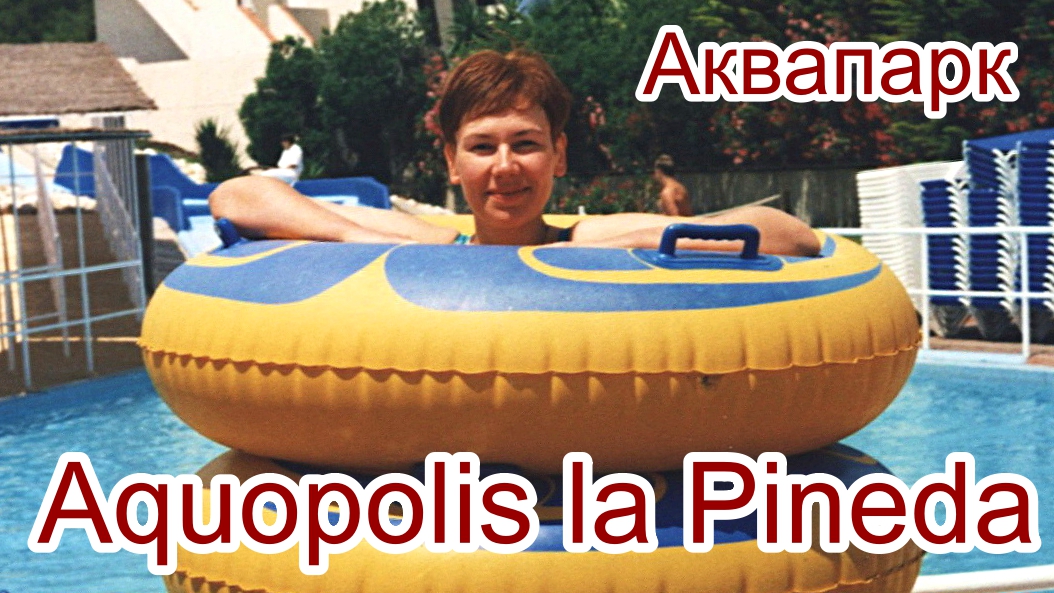 Испания. Аквапарк в городе Ла Пинеда.