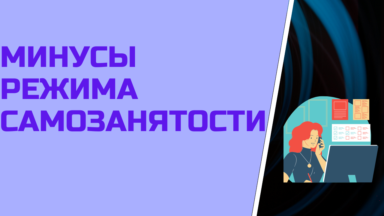Минусы режима самозанятости