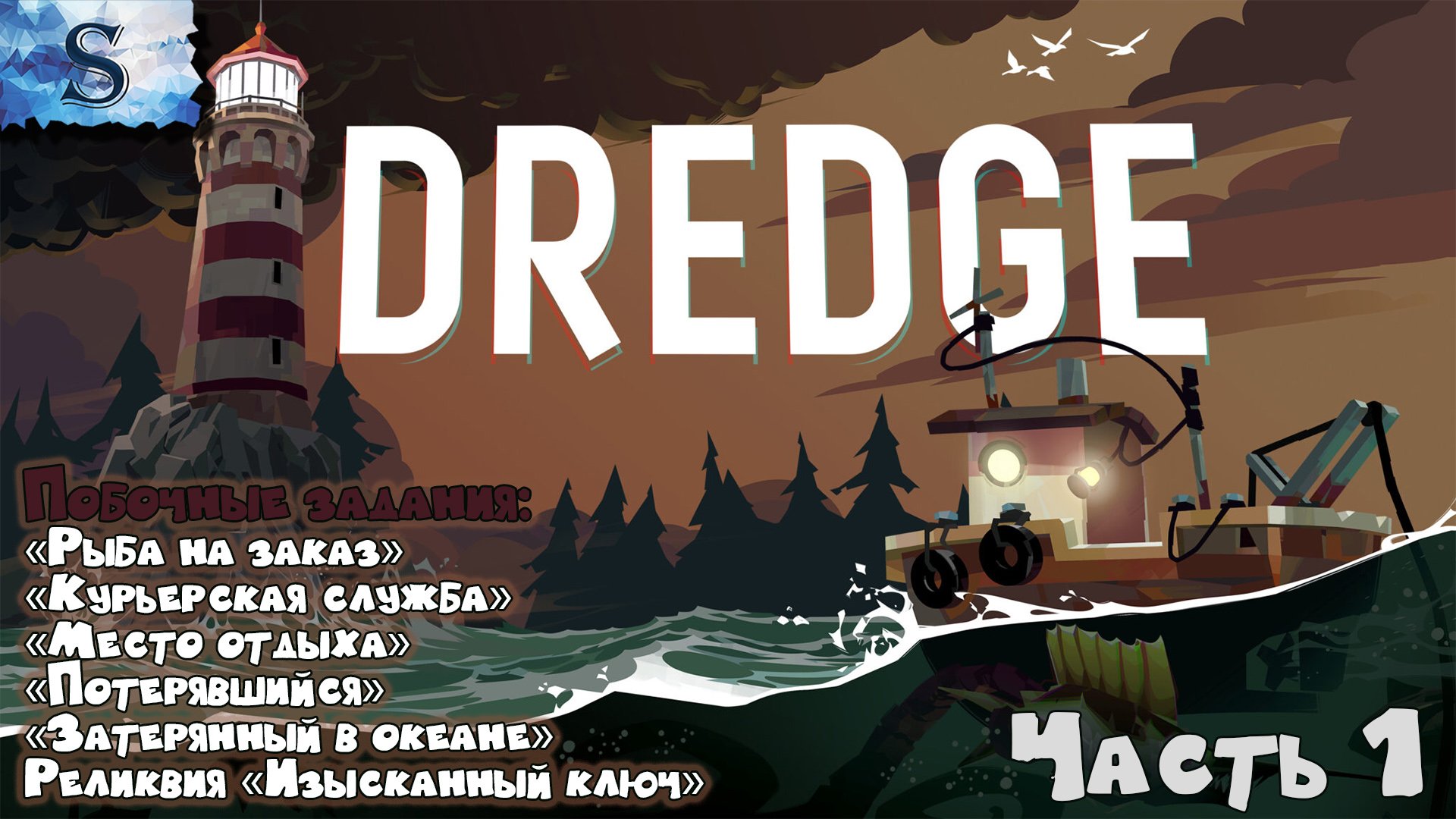 DREDGE полное прохождение #1 ? Дополнительные задания (Тайминги) ? #видеоигры #DREDGE #steam