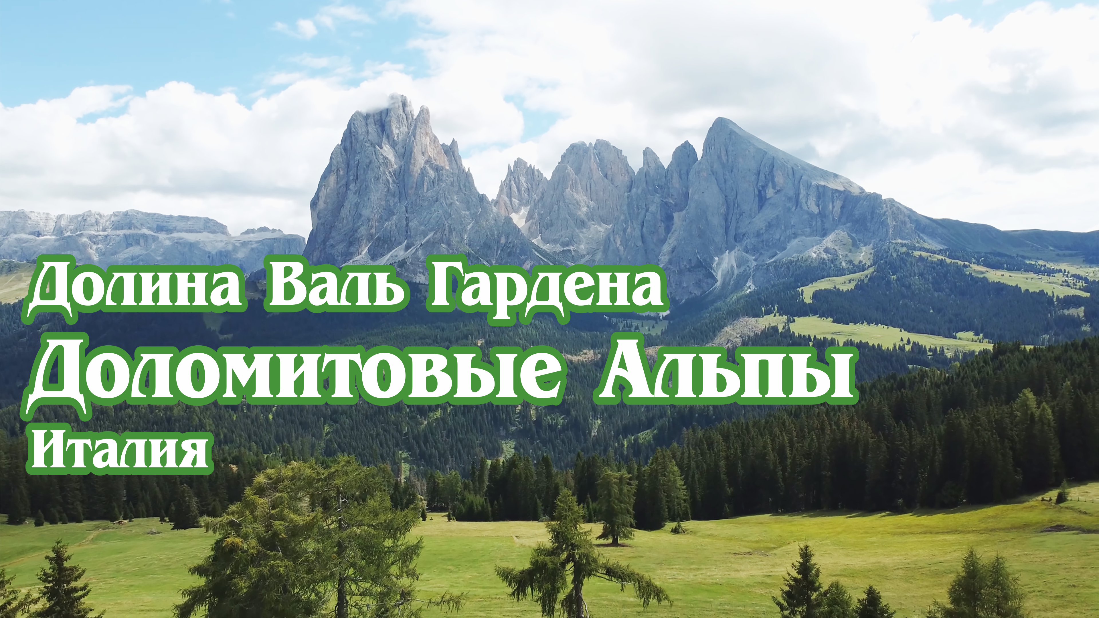 Доломитовые Альпы. Италия. Долина Валь Гардена (4к).