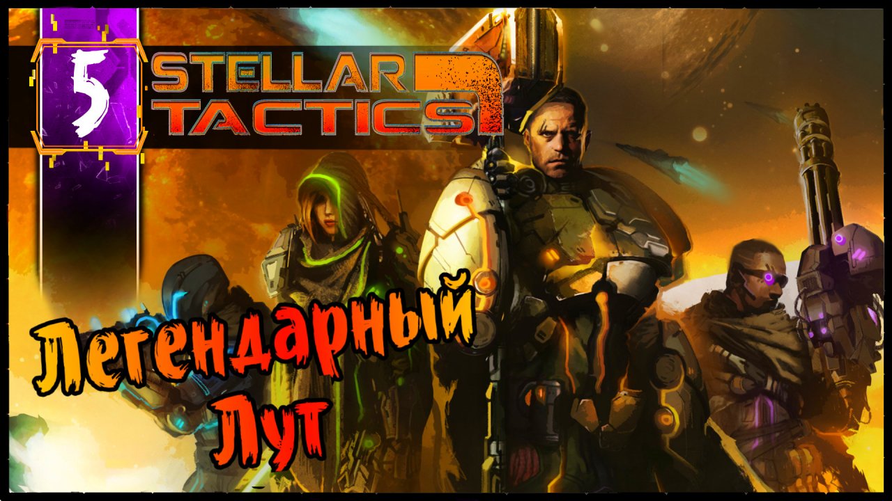 Легендарный Лут - Stellar Tactics Прохождение #5 Олдскулы Свело - РПГ Squad Base