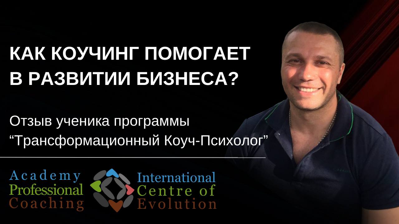 Как КОУЧИНГ помогает в развитии бизнеса? Отзыв ученика программы "Трансформационный Коуч-Психолог"