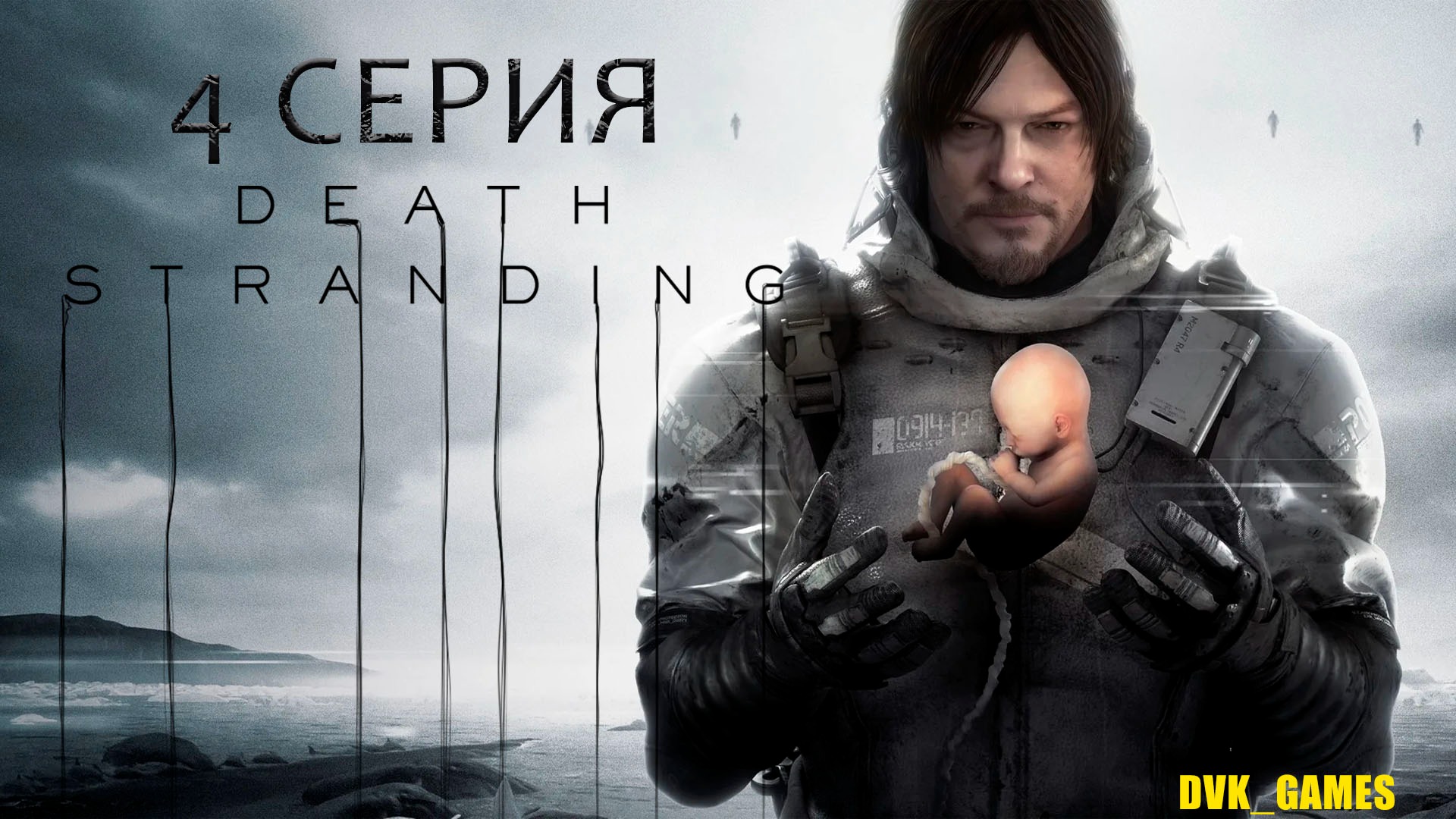 Death Stranding | Прохождение 4 | Зарядили байк и в путь