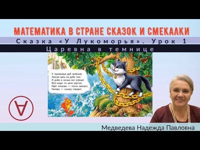 Математика в стране сказок и смекалки |Сказка "Царевна в темнице" |Урок 1|Медведева Надежда