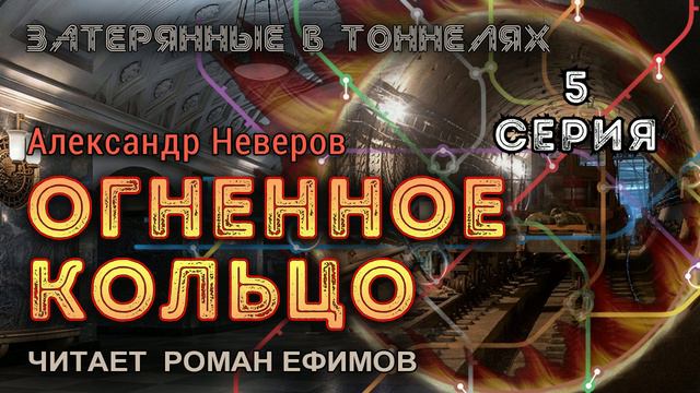 ОГНЕННОЕ КОЛЬЦО (аудиокнига). 5 серия. ПОСТАПОКАЛИПСИС. Александр Неверов. Читает Роман Ефимов.