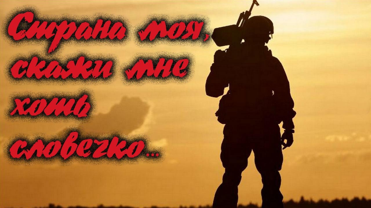 Страна моя, скажи мне хоть словечко...