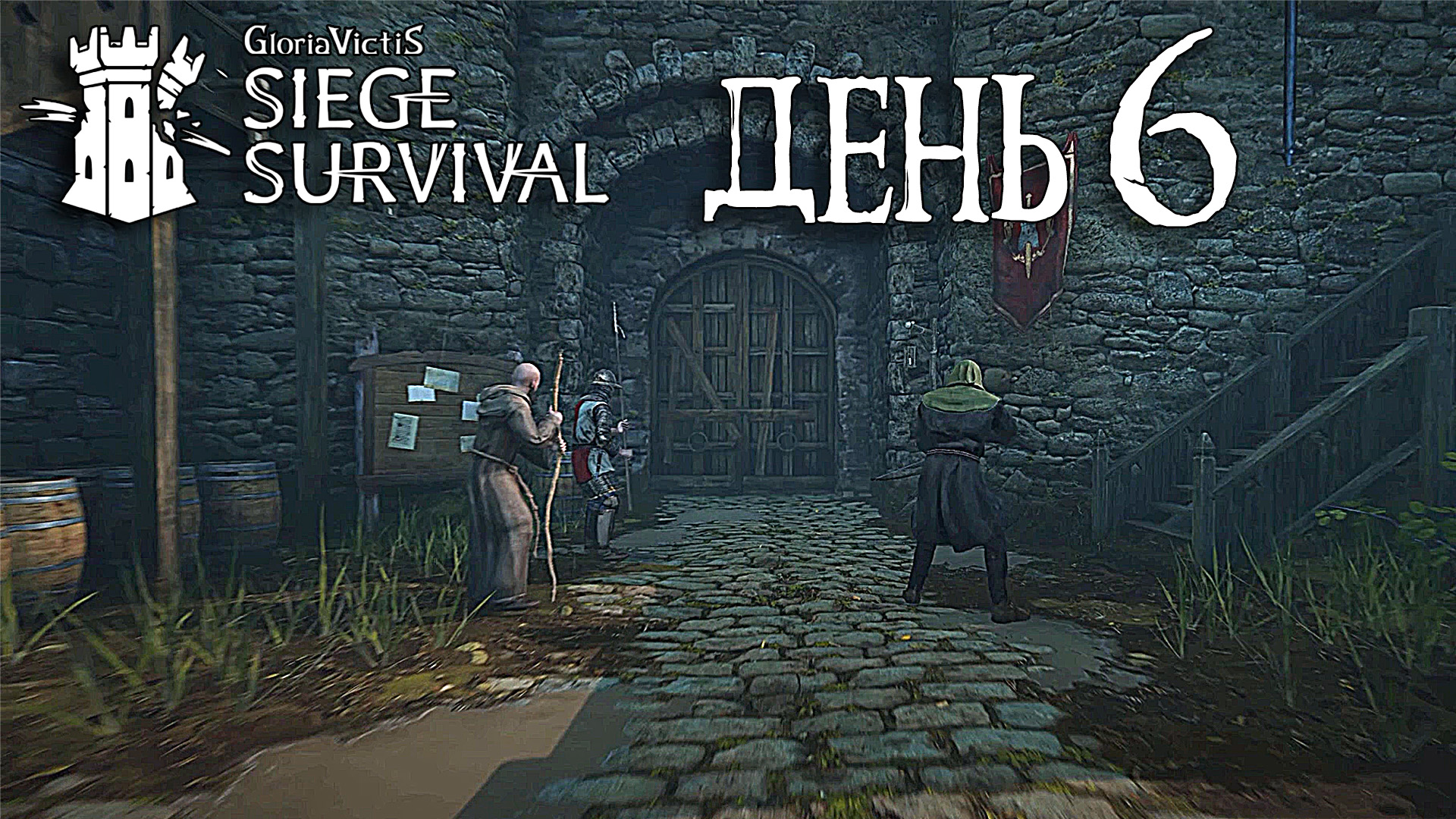 Siege Survival: Gloria Victis   День шестой: Огненный дождь