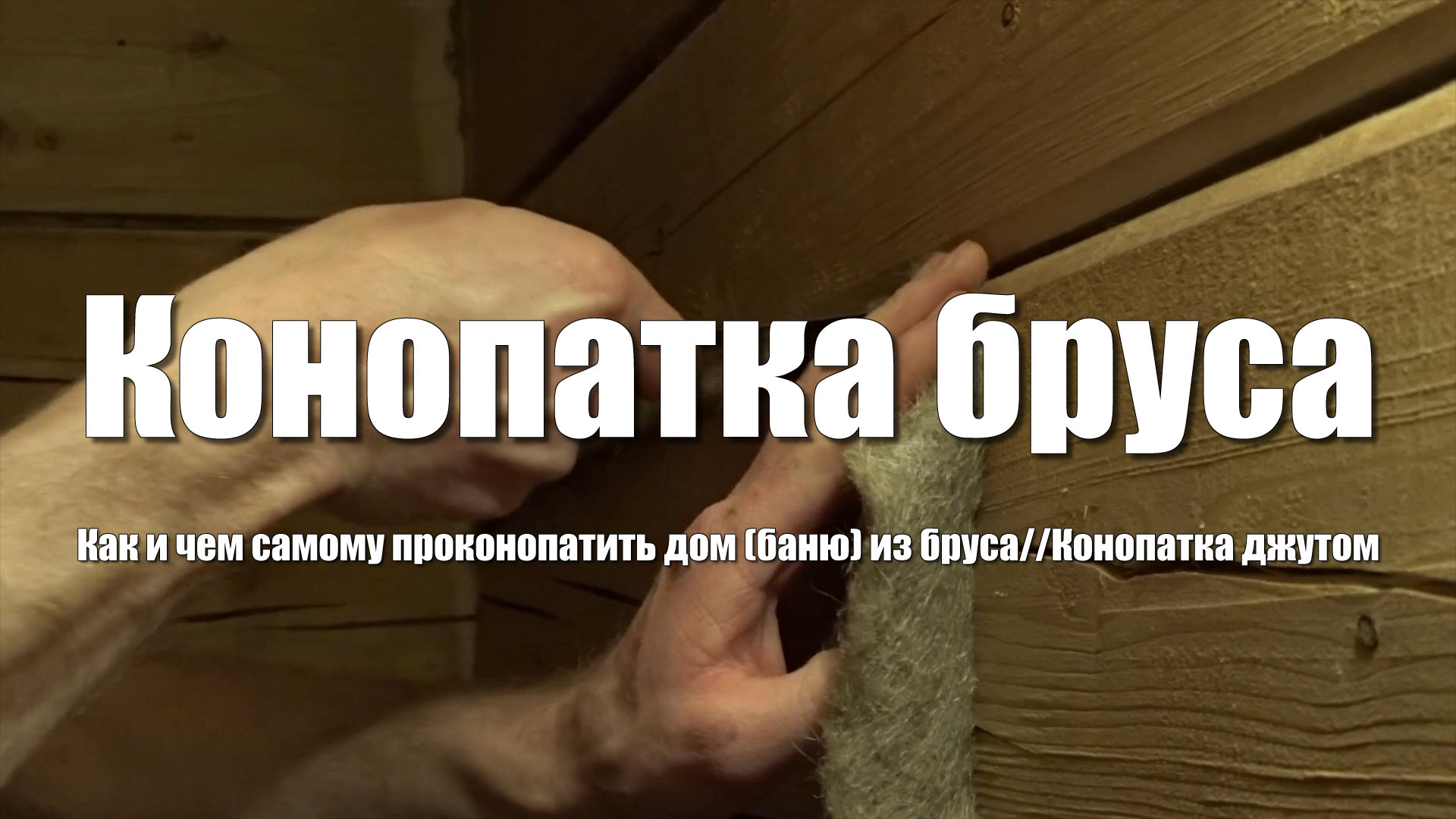 Баня своими руками. Повторная конопатка бани (дома) из бруса