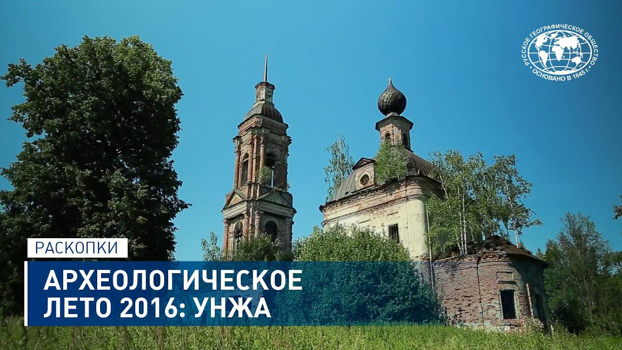 Археологическое лето 2016: Унжа